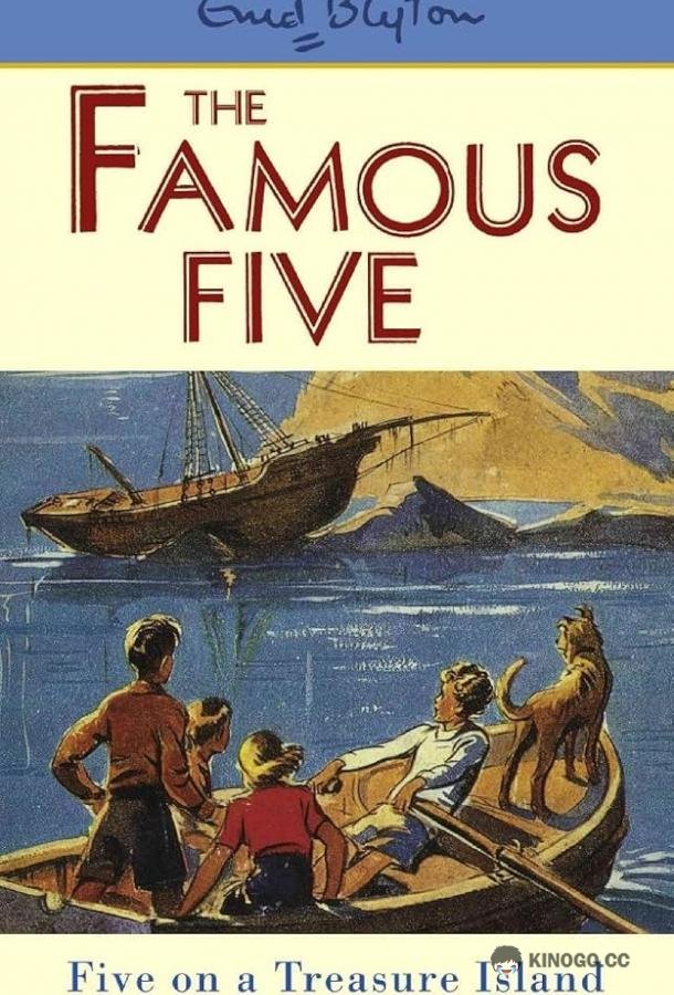 Пятеро друзей The Famous Five (2023)