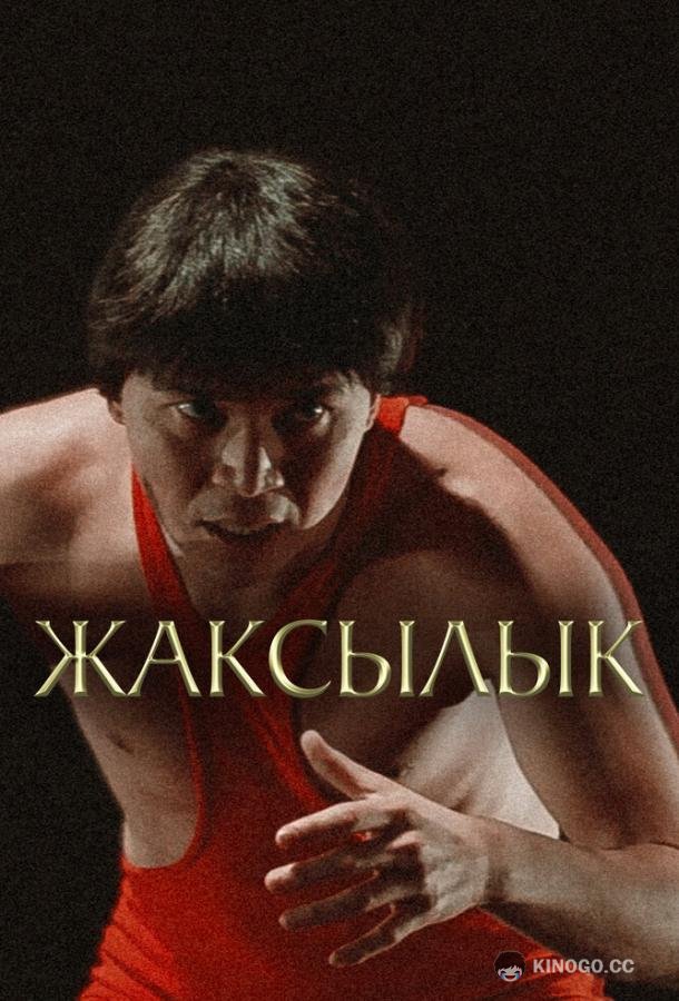Жаксылык  (2019)