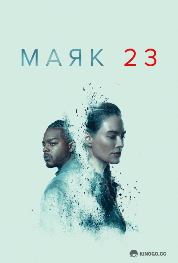Маяк 23 Beacon 23 (2023)
