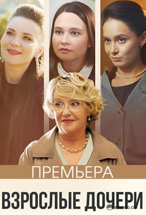 Взрослые дочери  (2023)