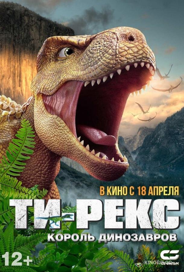 Ти-Рекс. Король динозавров Wo shi ba wang long (2022)