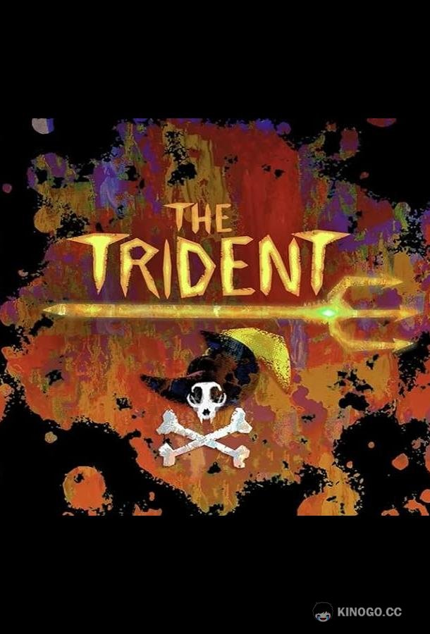Кот в сапогах: Последнее желание. Трезубец Puss in Boots: The Last Wish - The Trident (2023)