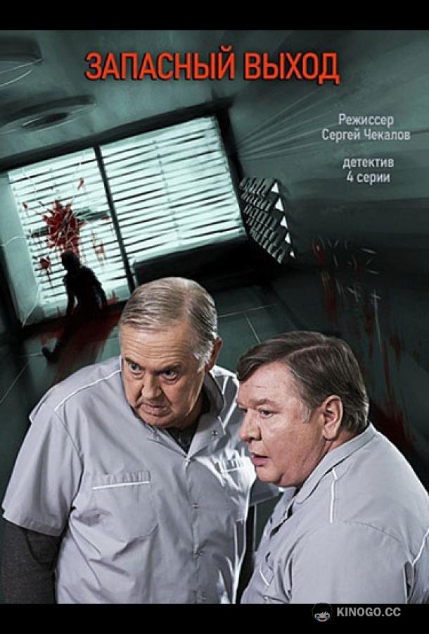 Запасный выход  (2019)