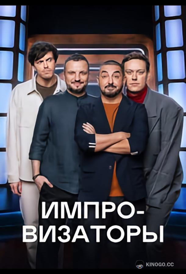 Импровизаторы  (2023)