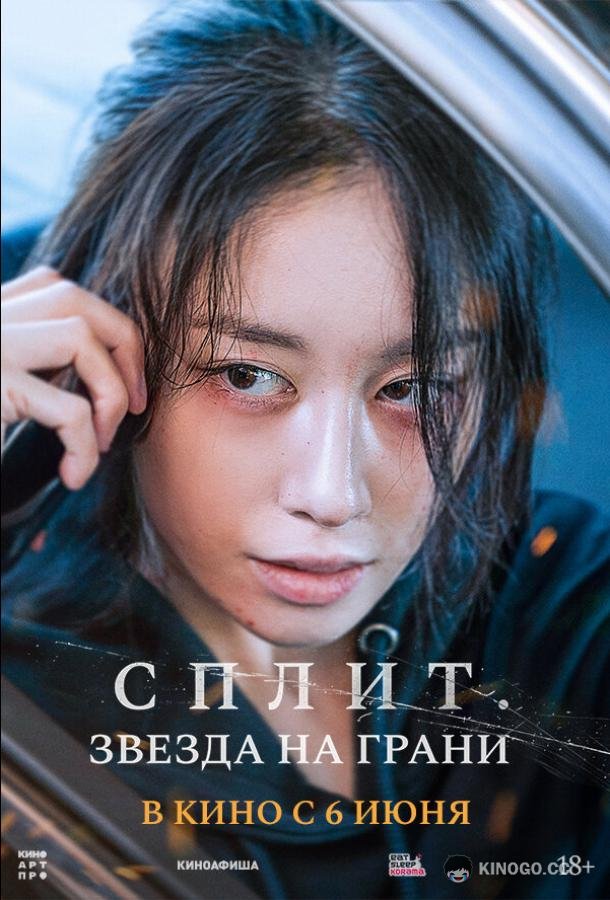 Сплит. Звезда на грани Hwanyeo (2024)