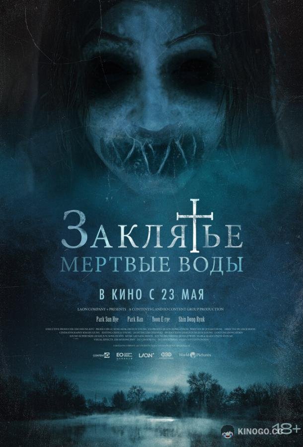Заклятье. Мертвые воды Mulgwisin (2023)