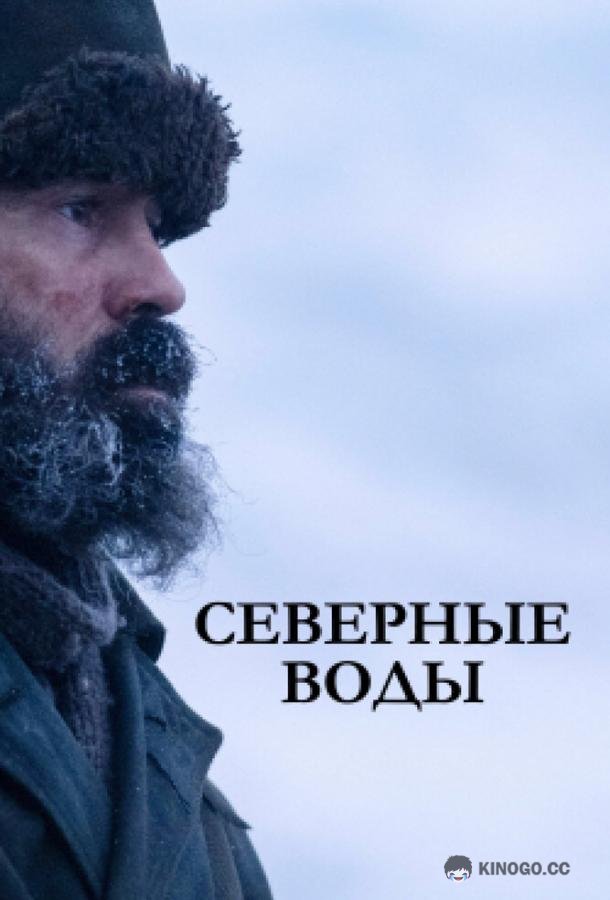 Северные воды The North Water (2021)