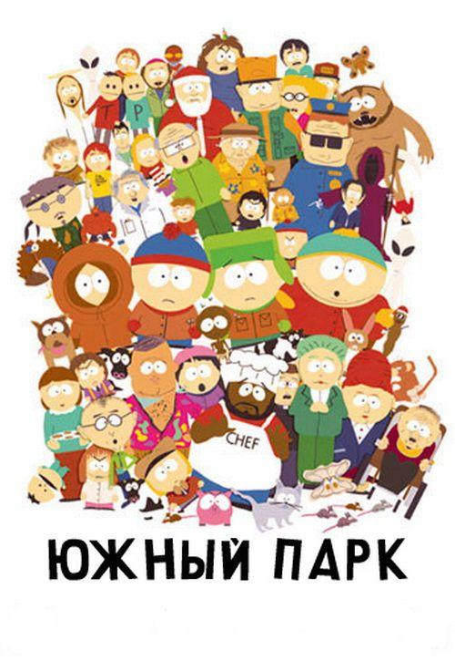 Южный Парк South Park (1997)