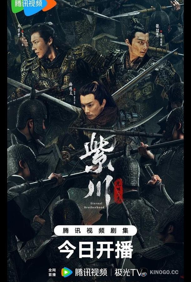 Вечное братство Zi chuan guang ming san jie (2024)