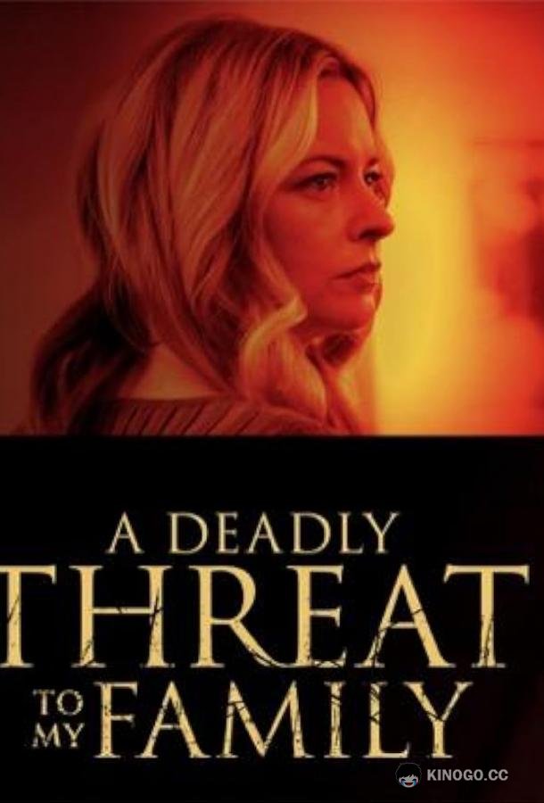 Смертельная угроза моей семье A Deadly Threat to My Family (2024)