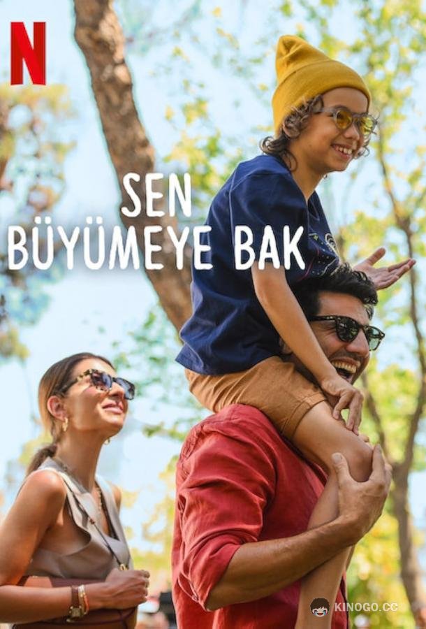 В надёжных руках 2 Sen Büyümeye Bak (2024)