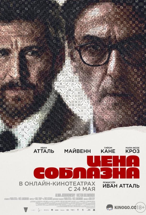 Цена соблазна Un coup de dés (2023)
