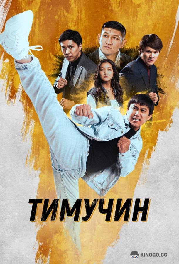 Тимучин  (2023)