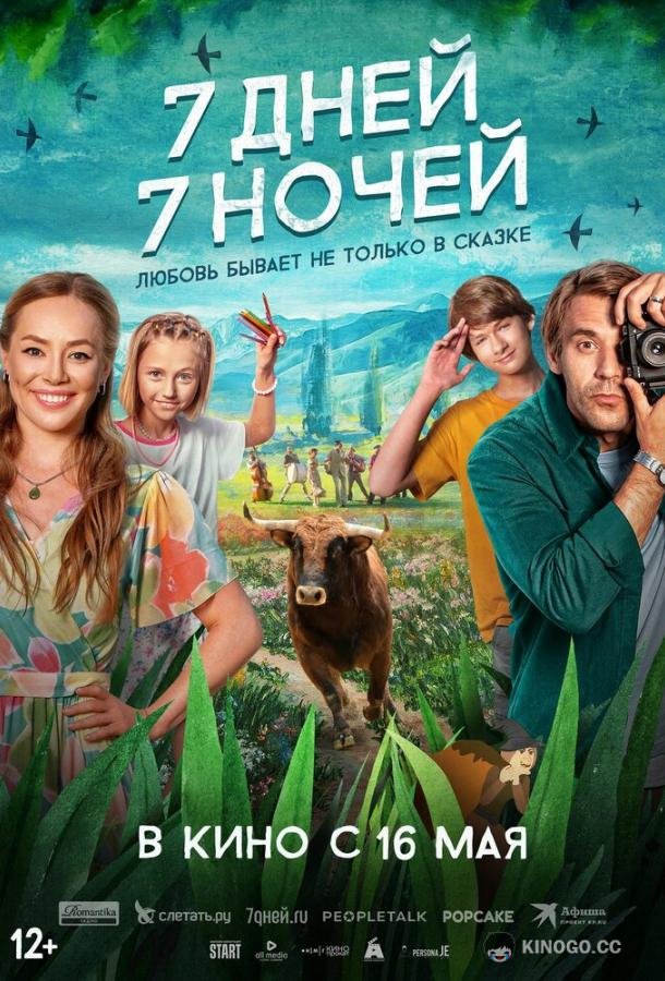 7 дней, 7 ночей  (2024)