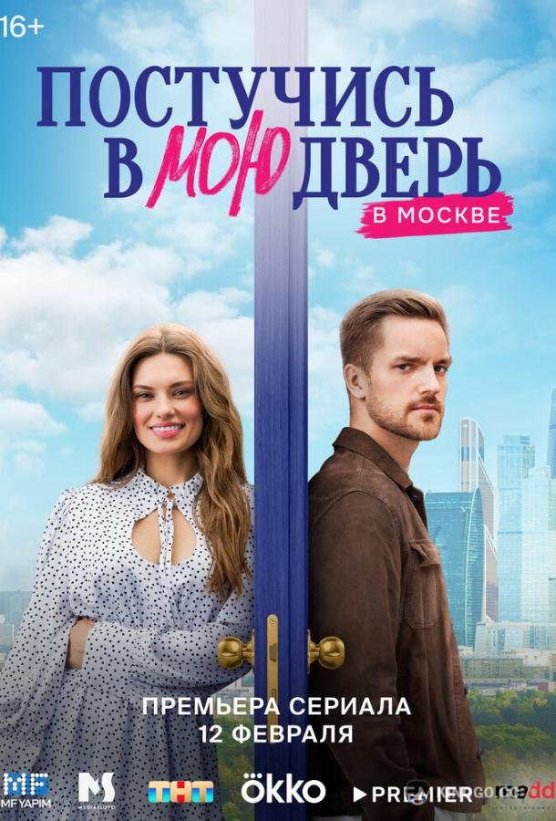 Постучись в мою дверь в Москве  (2024)