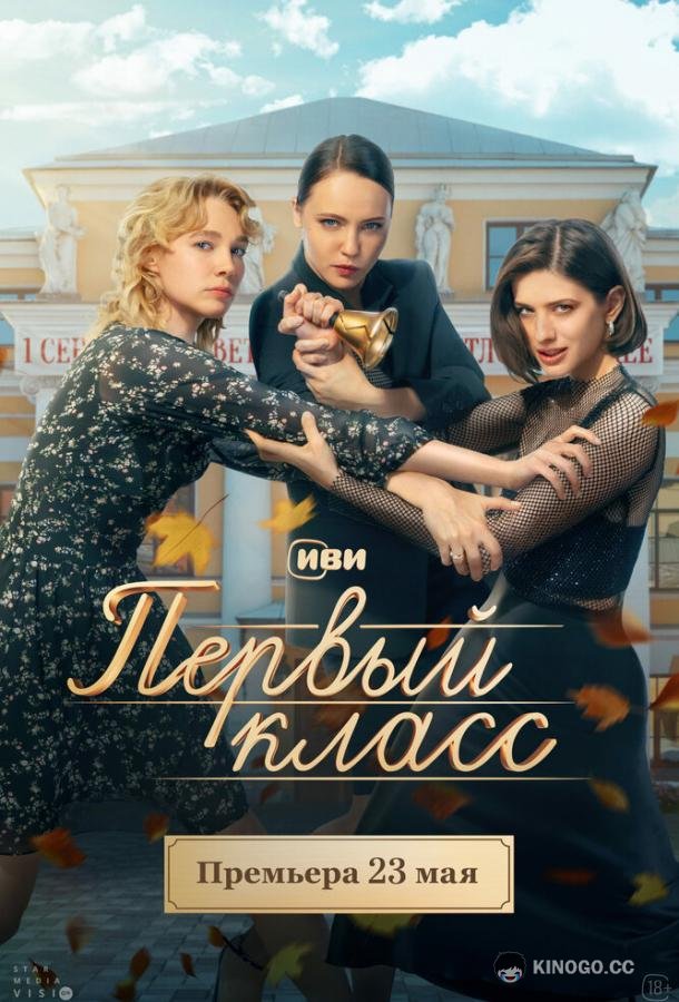 Первый класс  (2024)