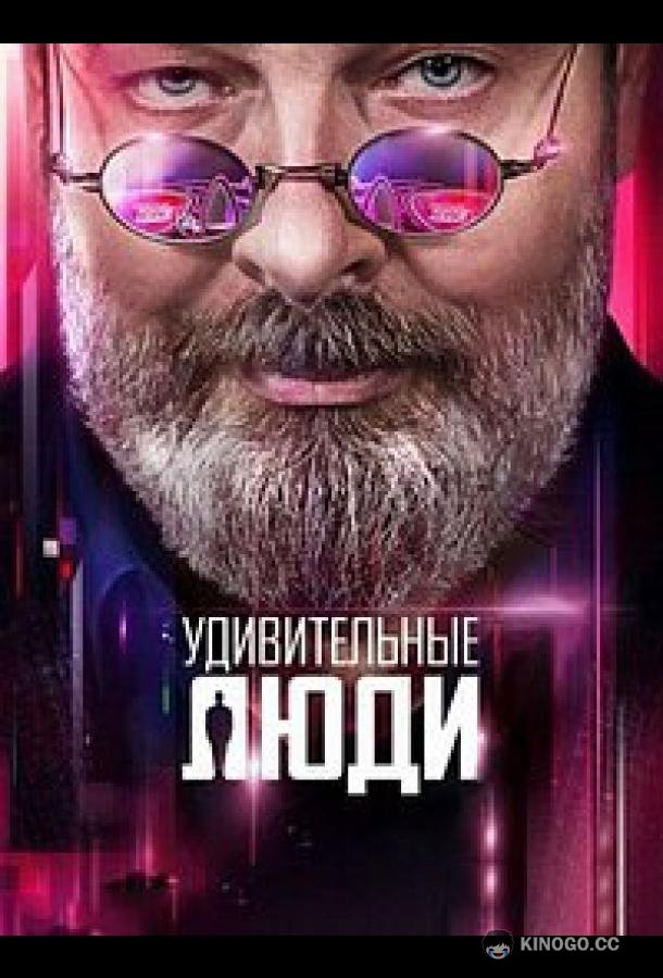 Удивительные люди  (2016)
