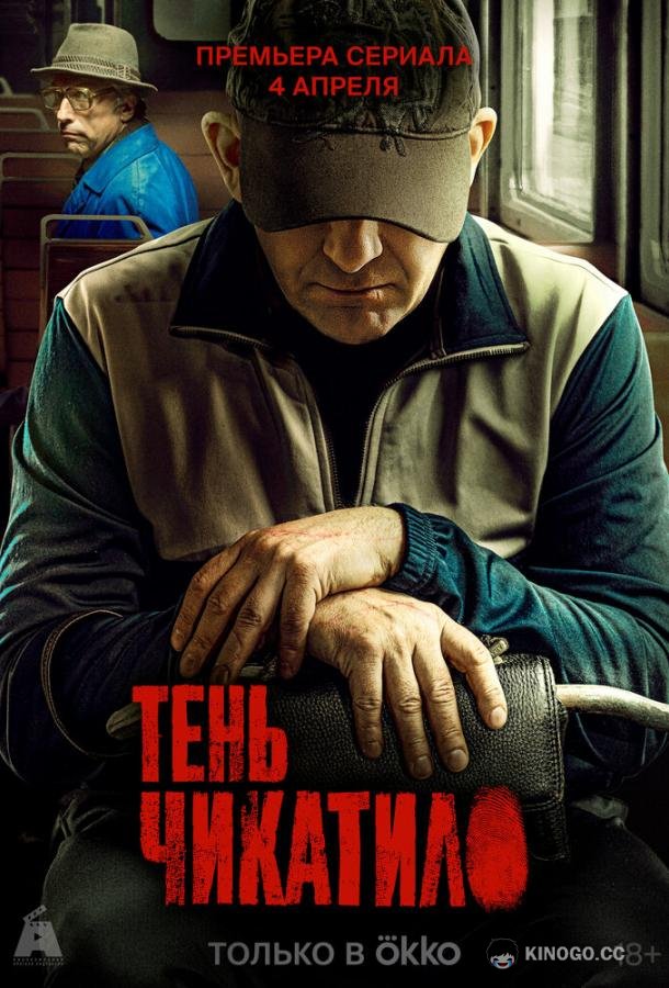 Тень Чикатило  (2024)