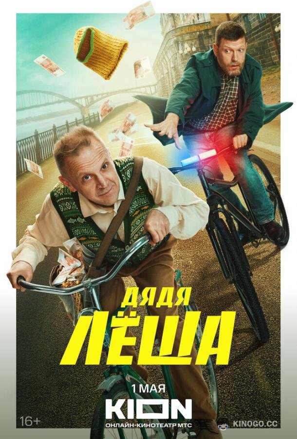 Дядя Леша  (2024)