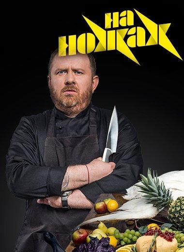 На ножах  (2016)