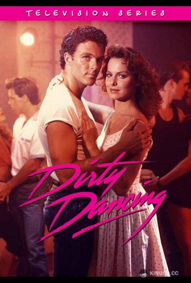 Грязные танцы Dirty Dancing (1988)