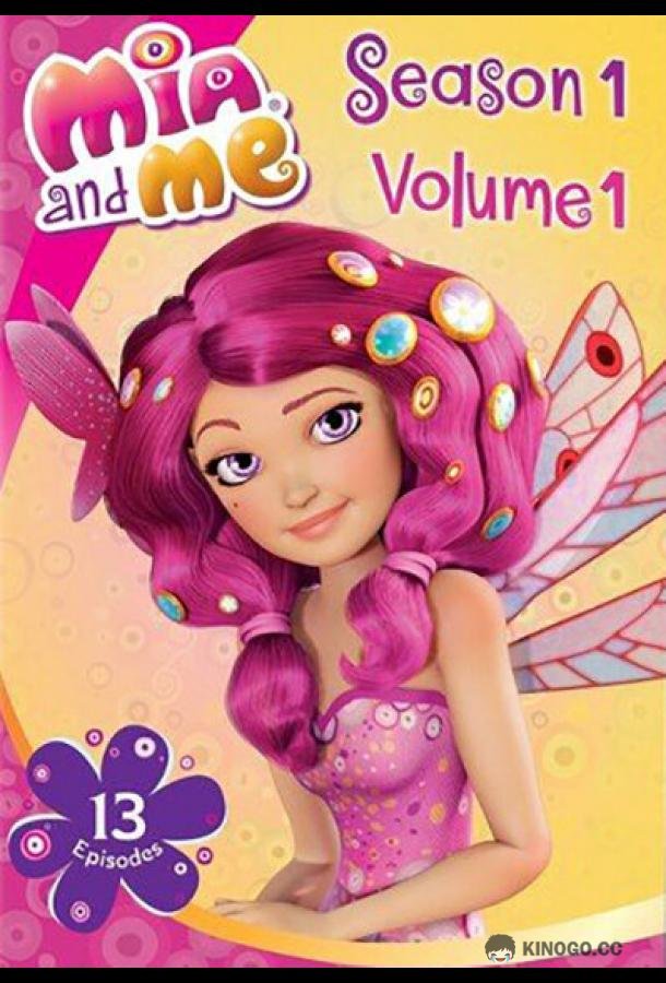 Миа и я Mia and Me (2012)