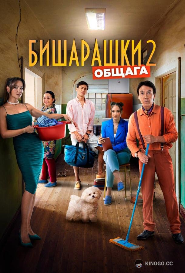 Бишарашки 2  (2023)