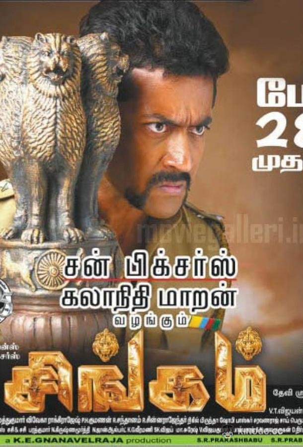 Львиное сердце Singam (2010)