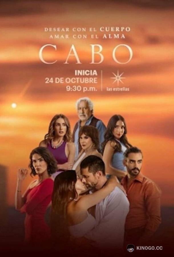 Кабо Cabo (2021)