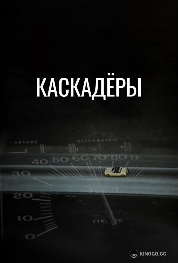 Каскадеры Stunts (1977)