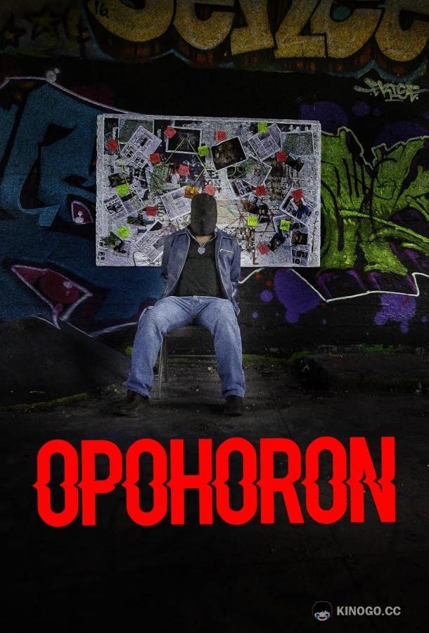 Похищение Opohoron (2022)
