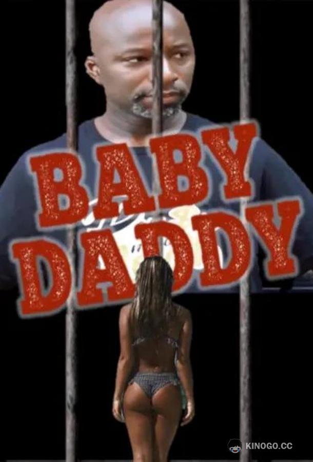 Папаша Baby Daddy (2022)