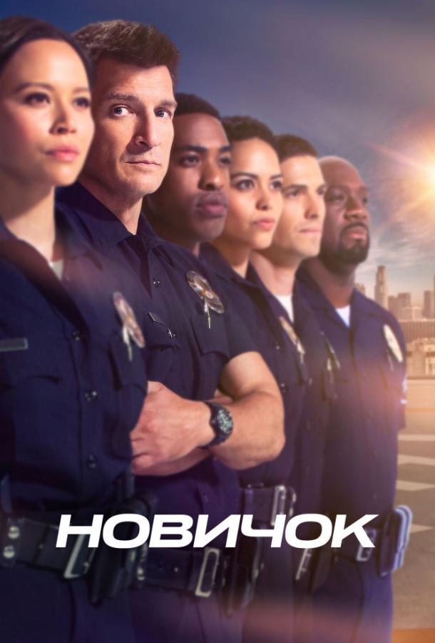 Новичок The Rookie (2018)