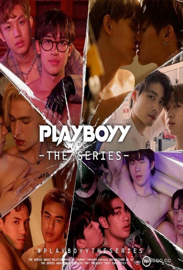 Плейбой Playboyy the Series (2023)