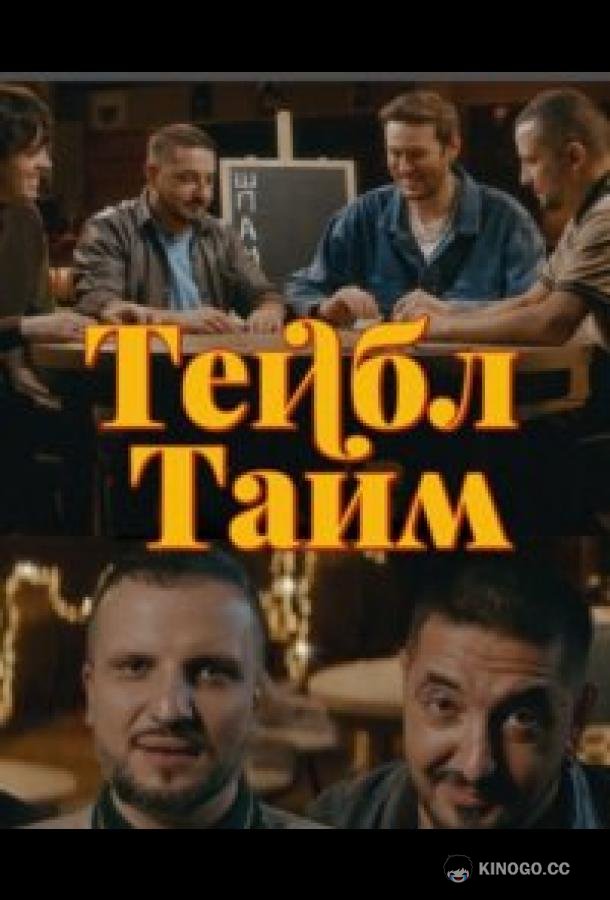 Тейбл Тайм  (2023)