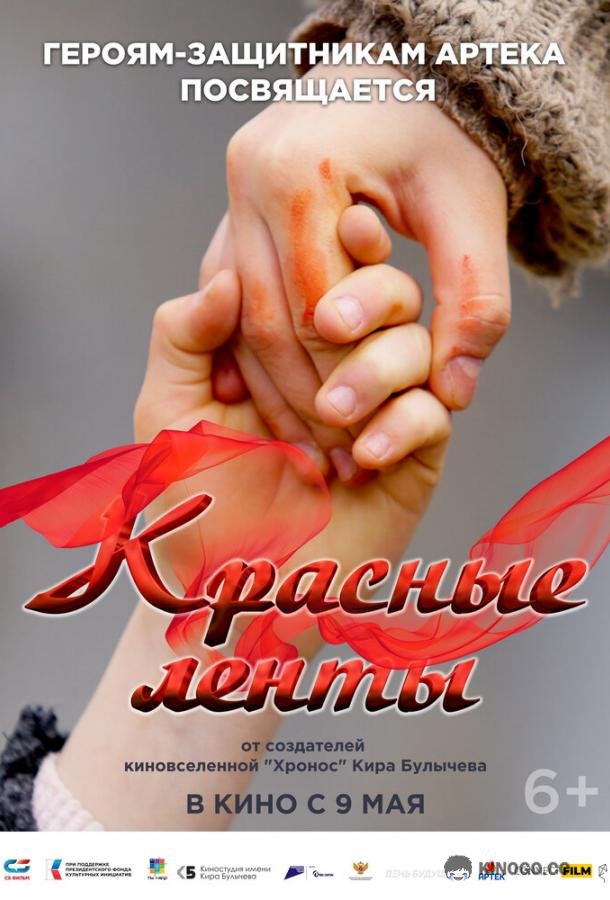 Красные ленты  (2024)