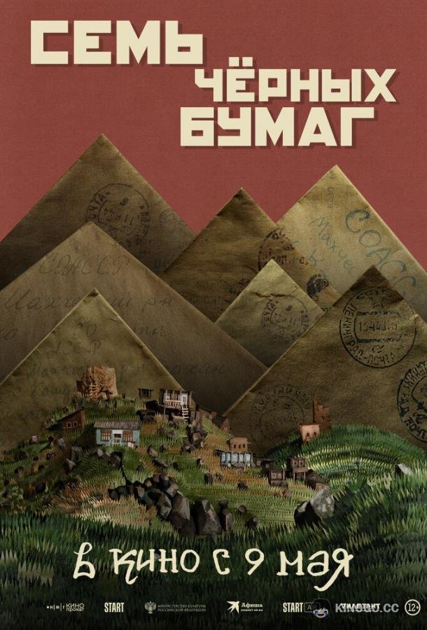Семь черных бумаг  (2024)