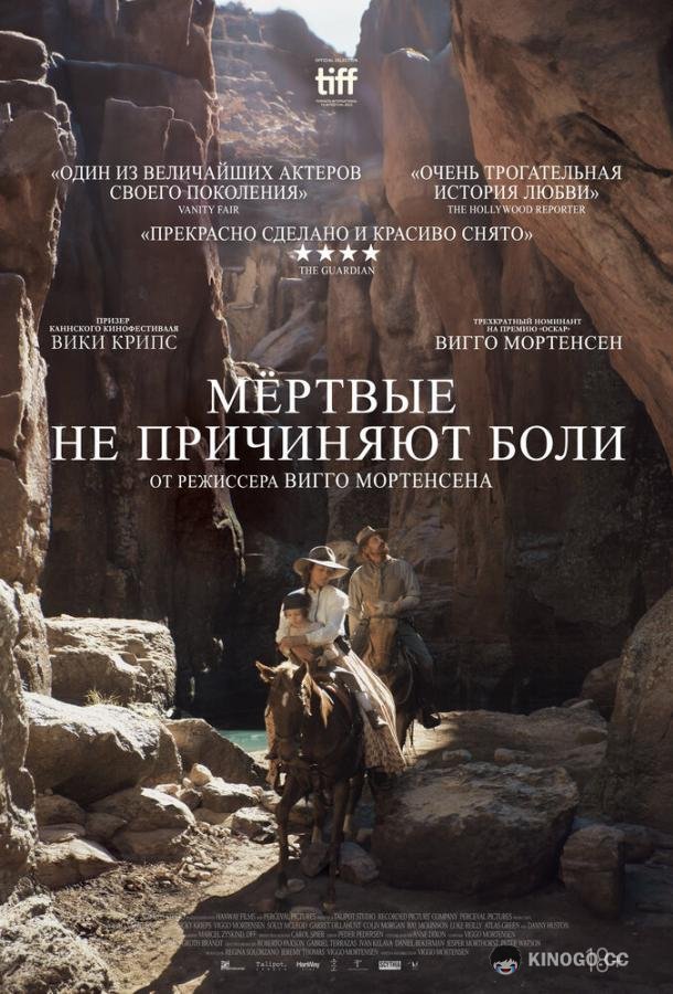 Мёртвые не причиняют боли The Dead Don't Hurt (2023)