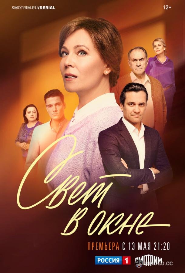 Свет в окне  (2024)