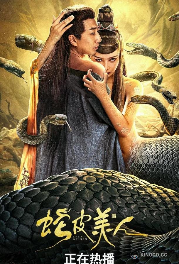 Красавица в змеиной коже / Красавица-змея She Pi Mei Ren (2024)