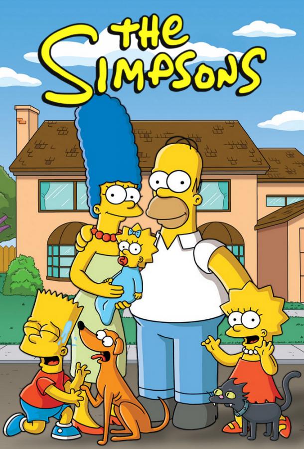 Симпсоны The Simpsons (1989)