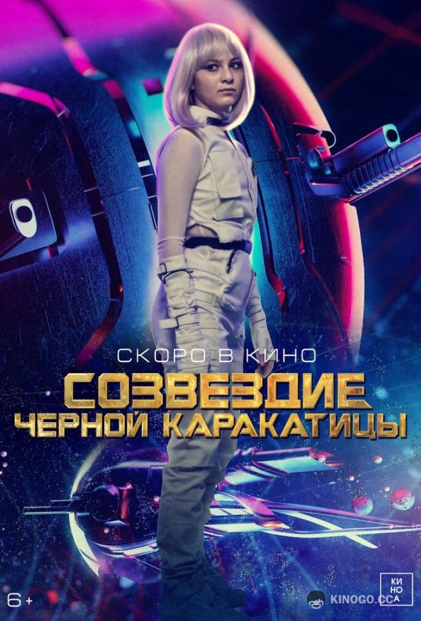 Гостья из космоса  (2023)