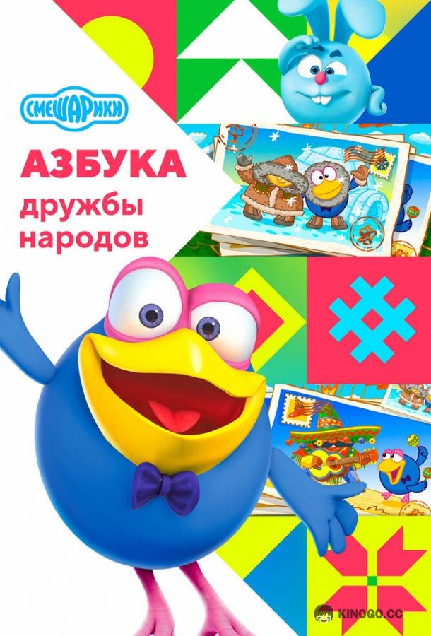 Смешарики: Азбука дружбы народов  (2022)