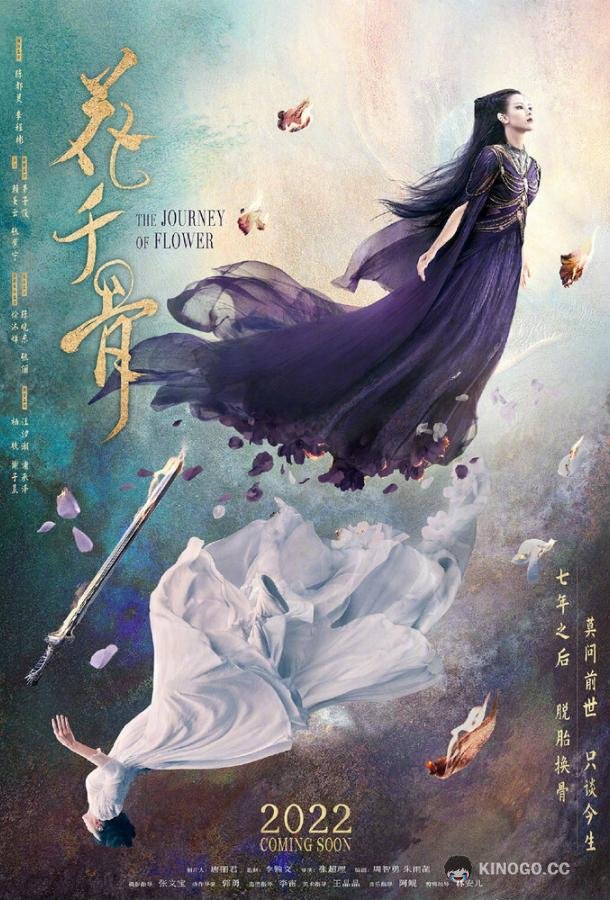 Путешествие цветка Hua qian gu (2024)