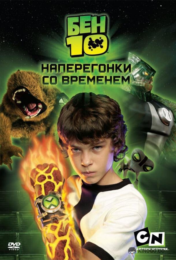 Бен 10: Наперегонки со временем Ben 10: Race Against Time (2007)