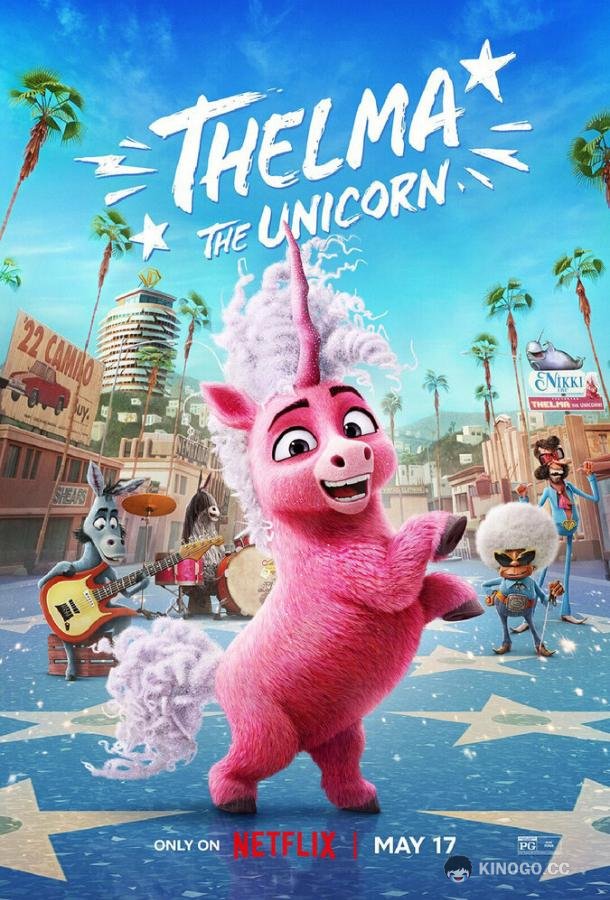 Единорог Тельма Thelma the Unicorn (2024)