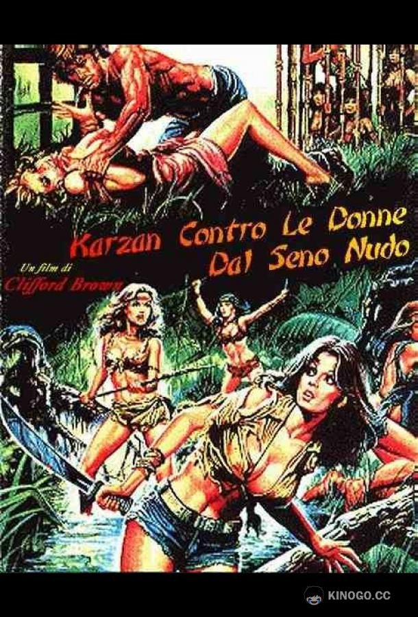 Масис против королевы амазонок Maciste contre la reine des Amazones (1974)