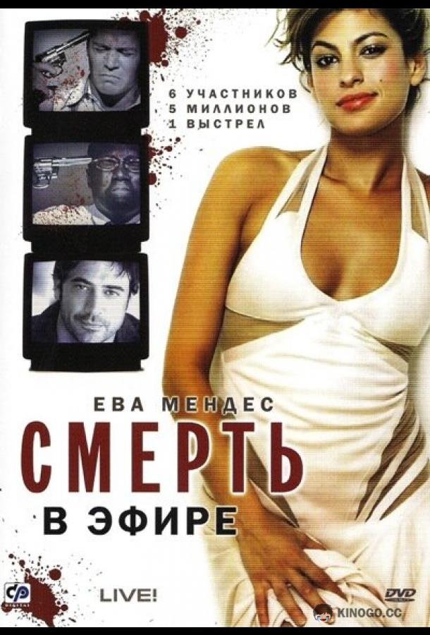 Смерть в эфире Live! (2007)