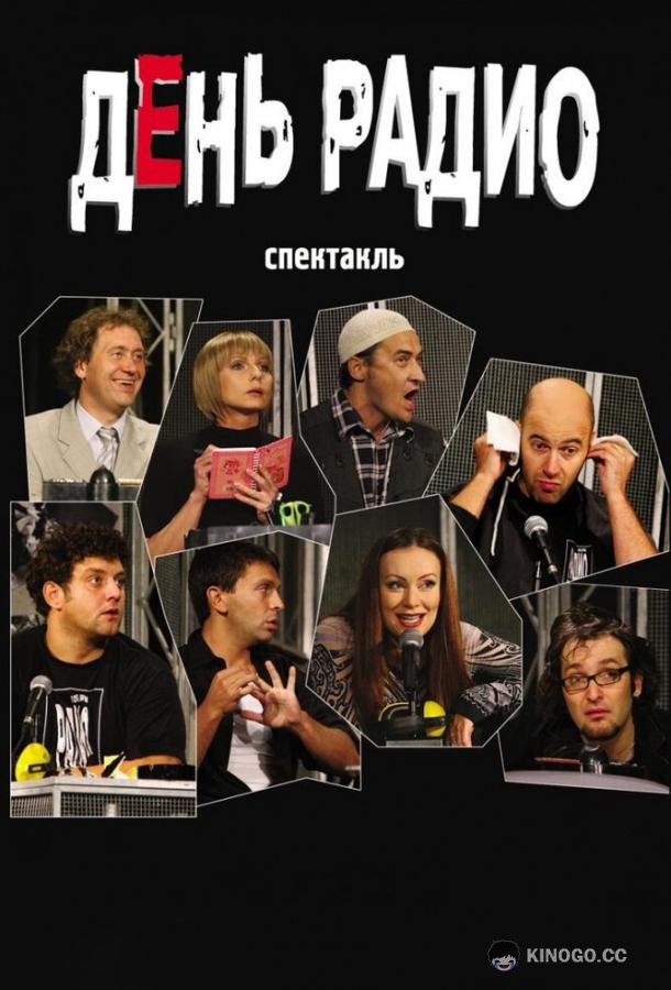 День радио  (2003)