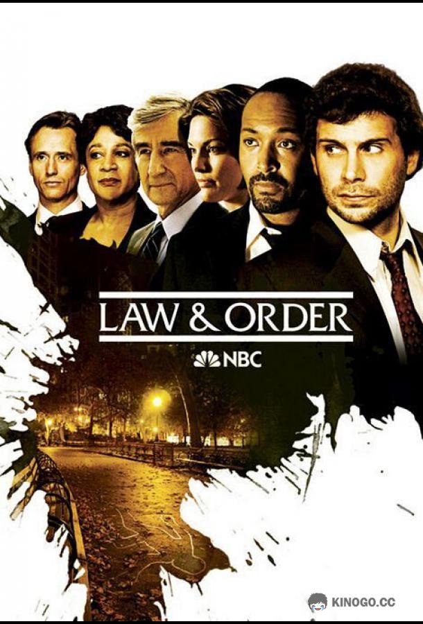 Закон и порядок Law & Order (1990)